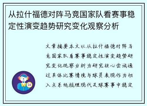 从拉什福德对阵马竞国家队看赛事稳定性演变趋势研究变化观察分析