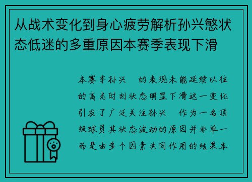 从战术变化到身心疲劳解析孙兴慜状态低迷的多重原因本赛季表现下滑