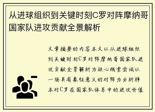 从进球组织到关键时刻C罗对阵摩纳哥国家队进攻贡献全景解析