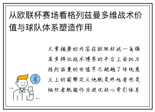 从欧联杯赛场看格列兹曼多维战术价值与球队体系塑造作用