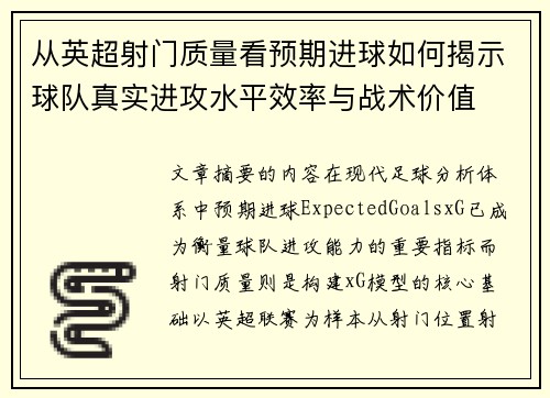 从英超射门质量看预期进球如何揭示球队真实进攻水平效率与战术价值