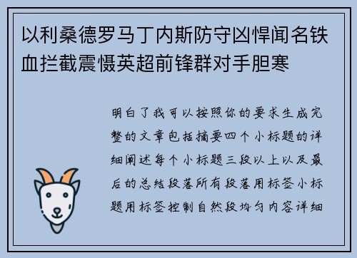 以利桑德罗马丁内斯防守凶悍闻名铁血拦截震慑英超前锋群对手胆寒