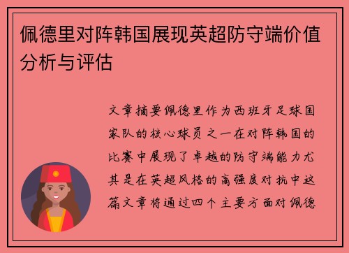 佩德里对阵韩国展现英超防守端价值分析与评估
