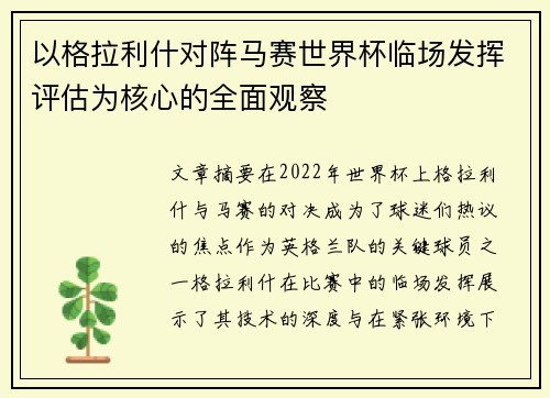 以格拉利什对阵马赛世界杯临场发挥评估为核心的全面观察