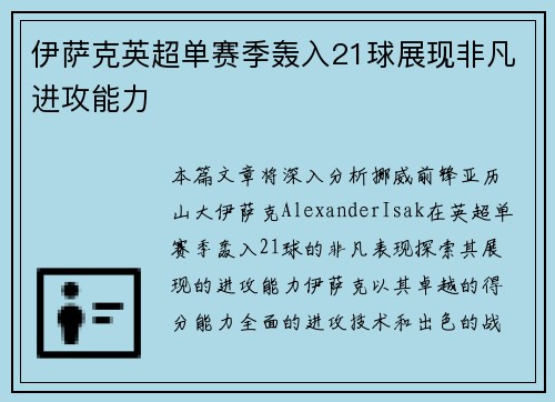 伊萨克英超单赛季轰入21球展现非凡进攻能力