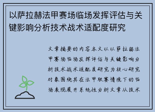 以萨拉赫法甲赛场临场发挥评估与关键影响分析技术战术适配度研究