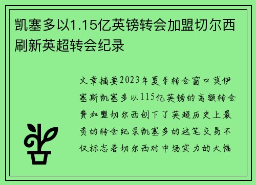 凯塞多以1.15亿英镑转会加盟切尔西刷新英超转会纪录