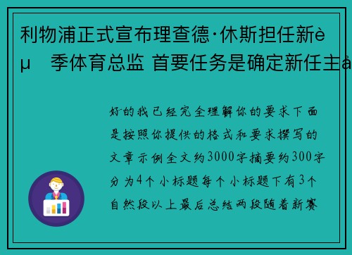利物浦正式宣布理查德·休斯担任新赛季体育总监 首要任务是确定新任主帅人选