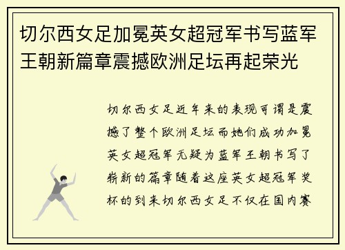 切尔西女足加冕英女超冠军书写蓝军王朝新篇章震撼欧洲足坛再起荣光