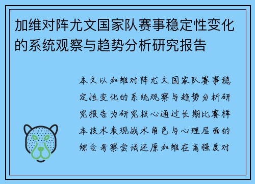 加维对阵尤文国家队赛事稳定性变化的系统观察与趋势分析研究报告