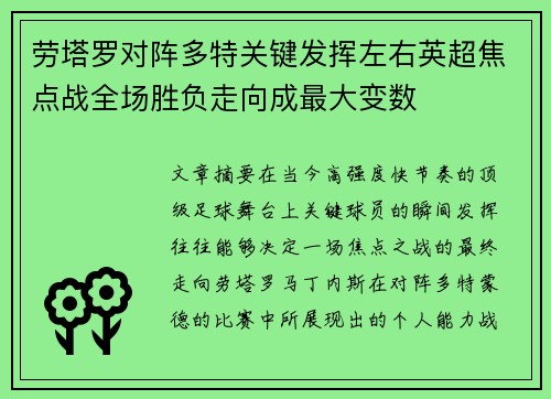 劳塔罗对阵多特关键发挥左右英超焦点战全场胜负走向成最大变数