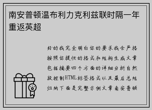 南安普顿温布利力克利兹联时隔一年重返英超