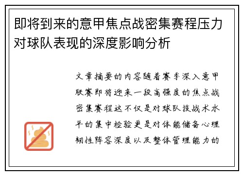 即将到来的意甲焦点战密集赛程压力对球队表现的深度影响分析