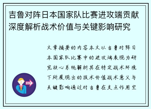 吉鲁对阵日本国家队比赛进攻端贡献深度解析战术价值与关键影响研究
