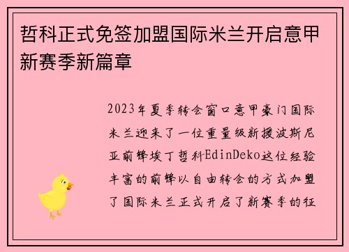 哲科正式免签加盟国际米兰开启意甲新赛季新篇章