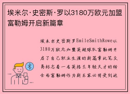 埃米尔·史密斯·罗以3180万欧元加盟富勒姆开启新篇章