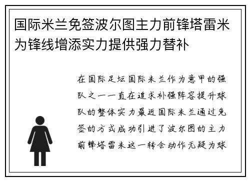 国际米兰免签波尔图主力前锋塔雷米为锋线增添实力提供强力替补