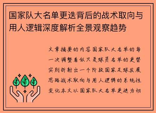 国家队大名单更迭背后的战术取向与用人逻辑深度解析全景观察趋势