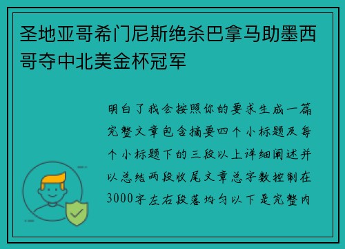 圣地亚哥希门尼斯绝杀巴拿马助墨西哥夺中北美金杯冠军