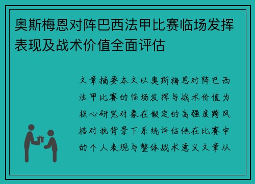 奥斯梅恩对阵巴西法甲比赛临场发挥表现及战术价值全面评估