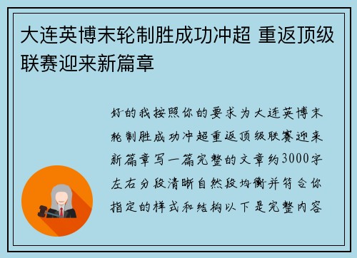 大连英博末轮制胜成功冲超 重返顶级联赛迎来新篇章