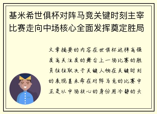 基米希世俱杯对阵马竞关键时刻主宰比赛走向中场核心全面发挥奠定胜局