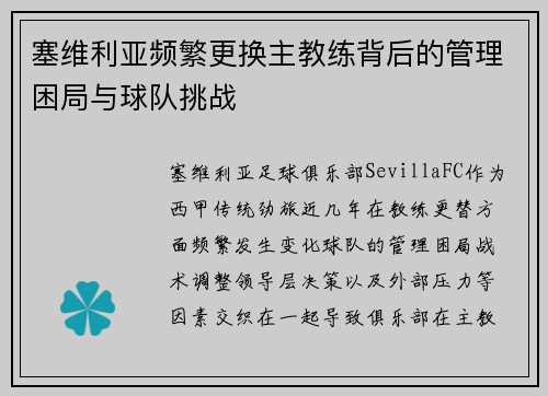 塞维利亚频繁更换主教练背后的管理困局与球队挑战