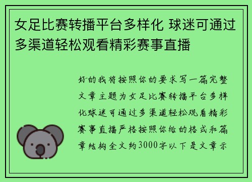 女足比赛转播平台多样化 球迷可通过多渠道轻松观看精彩赛事直播