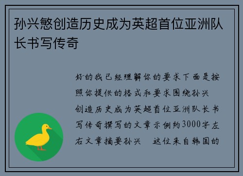 孙兴慜创造历史成为英超首位亚洲队长书写传奇