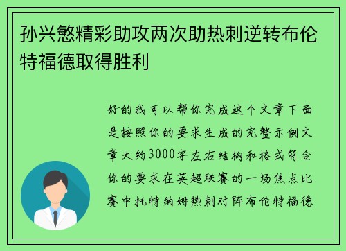 孙兴慜精彩助攻两次助热刺逆转布伦特福德取得胜利