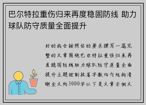 巴尔特拉重伤归来再度稳固防线 助力球队防守质量全面提升