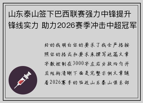 山东泰山签下巴西联赛强力中锋提升锋线实力 助力2026赛季冲击中超冠军