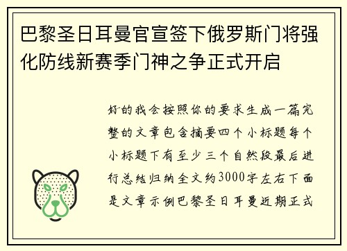 巴黎圣日耳曼官宣签下俄罗斯门将强化防线新赛季门神之争正式开启