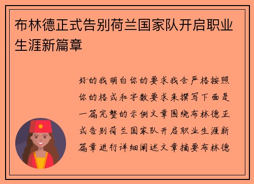 布林德正式告别荷兰国家队开启职业生涯新篇章
