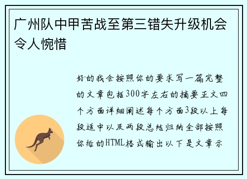 广州队中甲苦战至第三错失升级机会令人惋惜