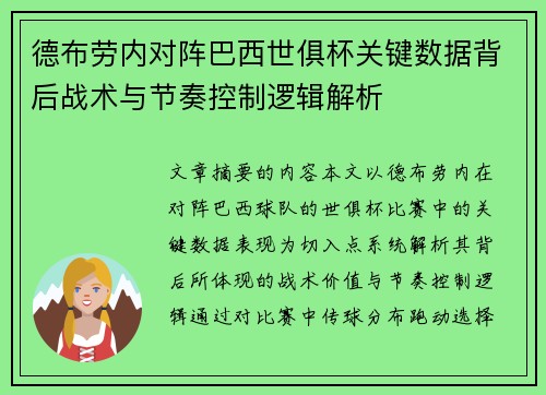 德布劳内对阵巴西世俱杯关键数据背后战术与节奏控制逻辑解析