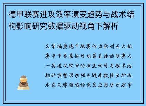 德甲联赛进攻效率演变趋势与战术结构影响研究数据驱动视角下解析