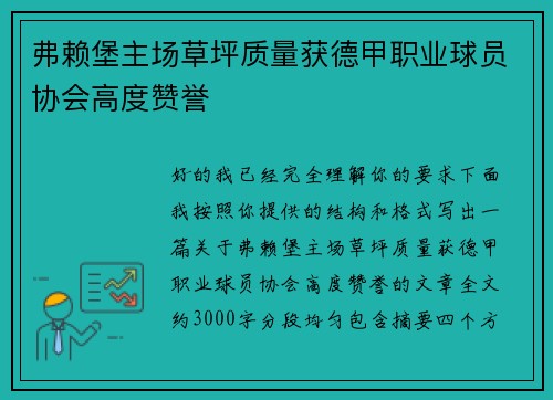 弗赖堡主场草坪质量获德甲职业球员协会高度赞誉