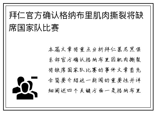 拜仁官方确认格纳布里肌肉撕裂将缺席国家队比赛