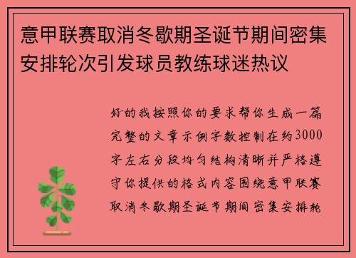 意甲联赛取消冬歇期圣诞节期间密集安排轮次引发球员教练球迷热议