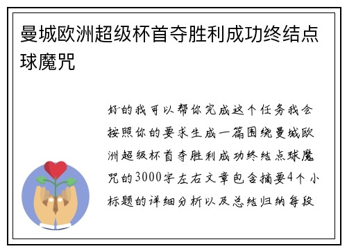 曼城欧洲超级杯首夺胜利成功终结点球魔咒