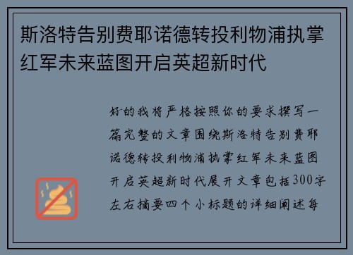 斯洛特告别费耶诺德转投利物浦执掌红军未来蓝图开启英超新时代