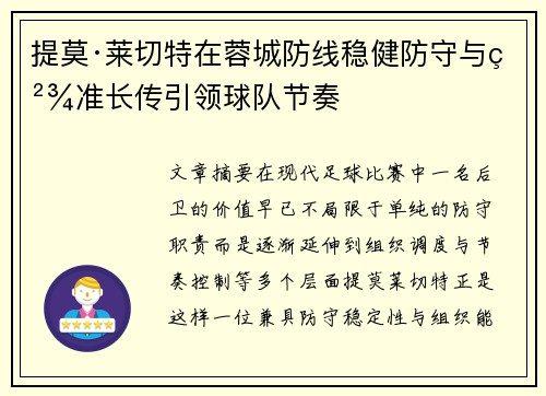 提莫·莱切特在蓉城防线稳健防守与精准长传引领球队节奏 提莫·莱切特在蓉城防线稳健防守与精准长传引领球队节奏