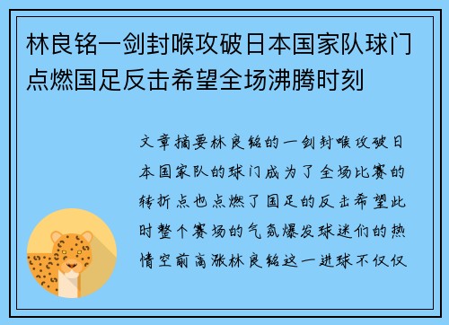 林良铭一剑封喉攻破日本国家队球门点燃国足反击希望全场沸腾时刻