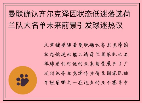 曼联确认齐尔克泽因状态低迷落选荷兰队大名单未来前景引发球迷热议