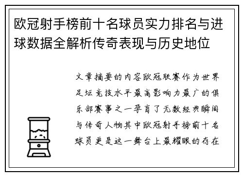 欧冠射手榜前十名球员实力排名与进球数据全解析传奇表现与历史地位