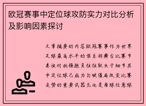 欧冠赛事中定位球攻防实力对比分析及影响因素探讨