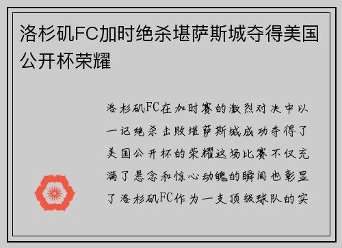 洛杉矶FC加时绝杀堪萨斯城夺得美国公开杯荣耀