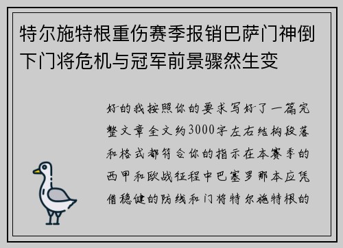 特尔施特根重伤赛季报销巴萨门神倒下门将危机与冠军前景骤然生变 特尔施特根重伤赛季报销巴萨门神倒下门将危机与冠军前景骤然生变