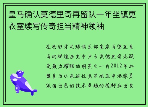 皇马确认莫德里奇再留队一年坐镇更衣室续写传奇担当精神领袖 皇马确认莫德里奇再留队一年坐镇更衣室续写传奇担当精神领袖